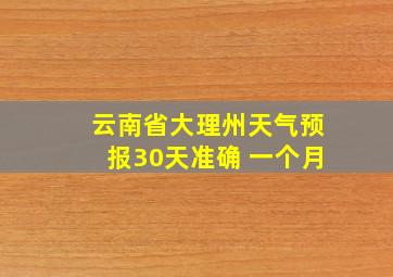 云南省大理州天气预报30天准确 一个月